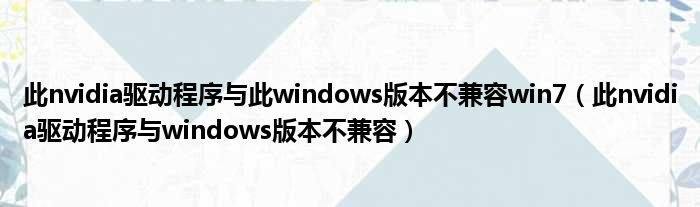 此nvidia驱动程序与此windows版本不兼容win7（此nvidia驱动程序与windows版本不兼容）