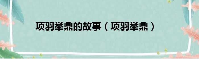 项羽举鼎的故事（项羽举鼎）