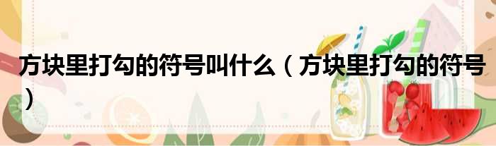 方块里打勾的符号叫什么（方块里打勾的符号）