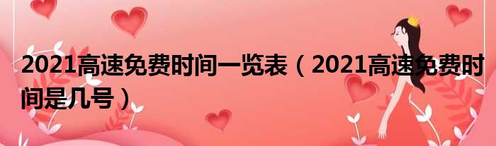 2021高速免费时间一览表（2021高速免费时间是几号）