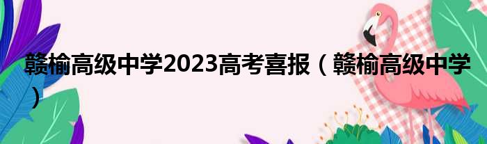 赣榆高级中学2023高考喜报（赣榆高级中学）