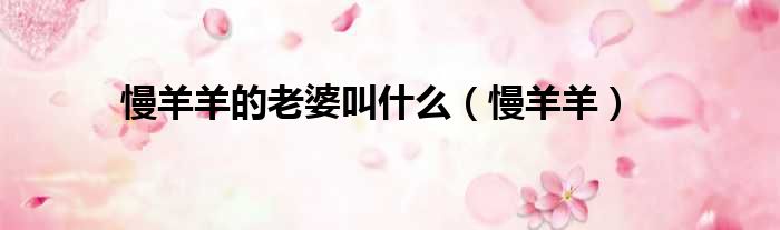 慢羊羊的老婆叫什么（慢羊羊）