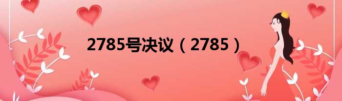2785号决议（2785）