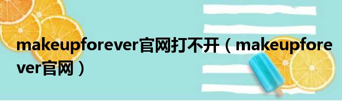 makeupforever官网打不开（makeupforever官网）