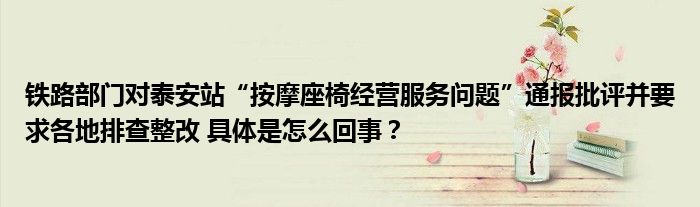 铁路部门对泰安站“按摩座椅经营服务问题”通报批评并要求各地排查整改 具体是怎么回事？