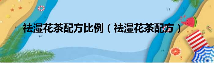 祛湿花茶配方比例（祛湿花茶配方）