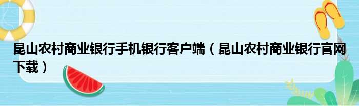 昆山农村商业银行手机银行客户端（昆山农村商业银行官网下载）