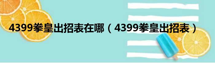 4399拳皇出招表在哪（4399拳皇出招表）