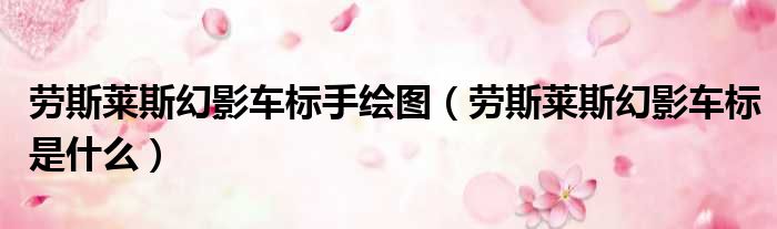 劳斯莱斯幻影车标手绘图（劳斯莱斯幻影车标是什么）