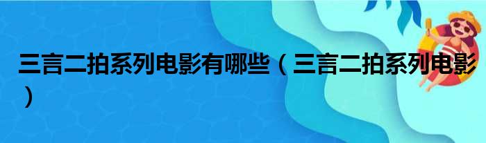 三言二拍系列电影有哪些（三言二拍系列电影）
