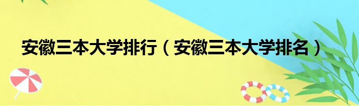 安徽三本大学排行（安徽三本大学排名）