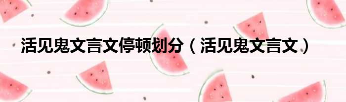 活见鬼文言文停顿划分（活见鬼文言文）