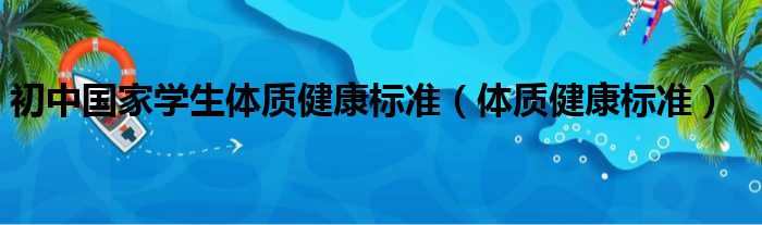 初中国家学生体质健康标准（体质健康标准）