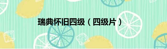 瑞典怀旧四级（四级片）
