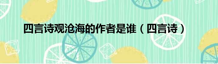 四言诗观沧海的作者是谁（四言诗）