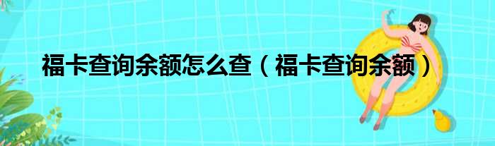 福卡查询余额怎么查（福卡查询余额）