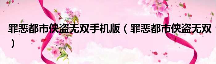 罪恶都市侠盗无双手机版（罪恶都市侠盗无双）