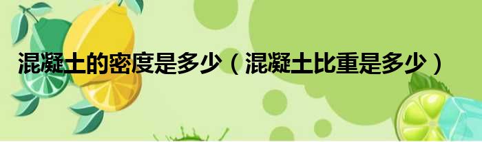 混凝土的密度是多少（混凝土比重是多少）