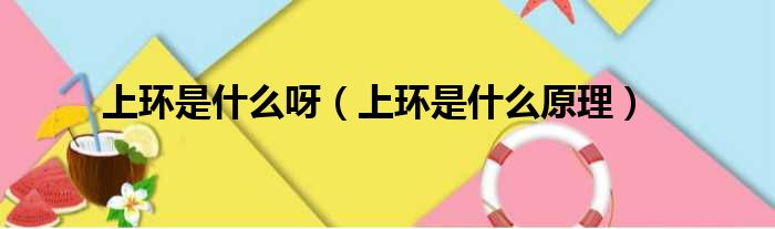 上环是什么呀（上环是什么原理）