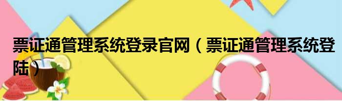 票证通管理系统登录官网（票证通管理系统登陆）