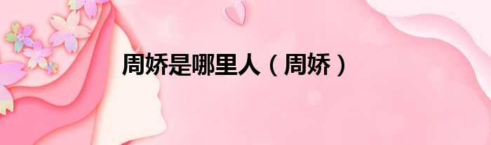 周娇是哪里人（周娇）