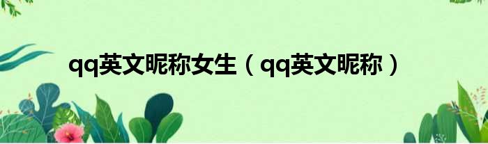 qq英文昵称女生（qq英文昵称）