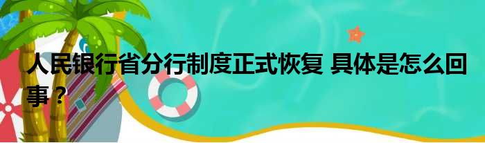 人民银行省分行制度正式恢复 具体是怎么回事？