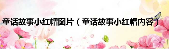 童话故事小红帽图片（童话故事小红帽内容）