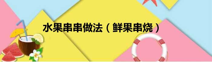 水果串串做法（鲜果串烧）