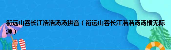 衔远山吞长江浩浩汤汤拼音（衔远山吞长江浩浩汤汤横无际涯）