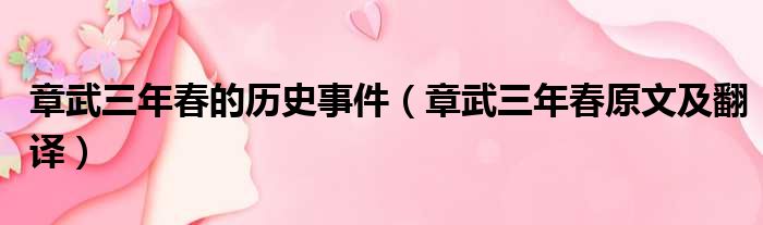 章武三年春的历史事件（章武三年春原文及翻译）