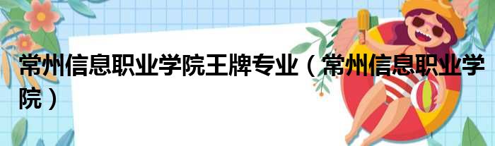 常州信息职业学院王牌专业（常州信息职业学院）