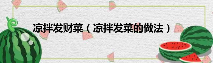 凉拌发财菜（凉拌发菜的做法）