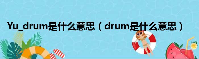 Yu_drum是什么意思（drum是什么意思）