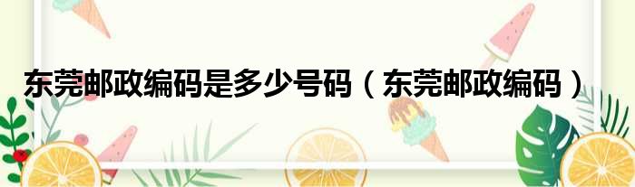 东莞邮政编码是多少号码（东莞邮政编码）