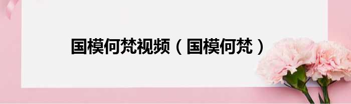 国模何梵视频（国模何梵）