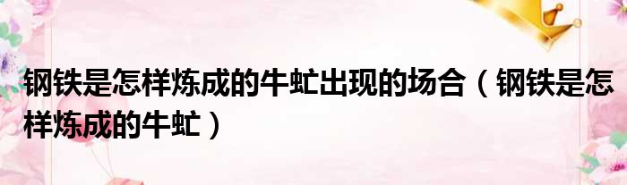 钢铁是怎样炼成的牛虻出现的场合（钢铁是怎样炼成的牛虻）