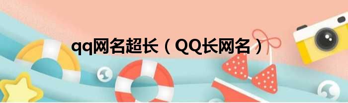 qq网名超长（QQ长网名）