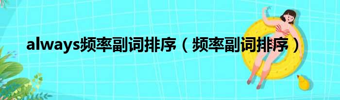 always频率副词排序（频率副词排序）