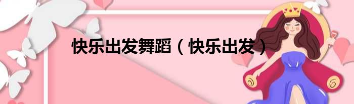 快乐出发舞蹈（快乐出发）