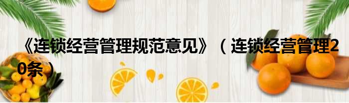 《连锁经营管理规范意见》（连锁经营管理20条）