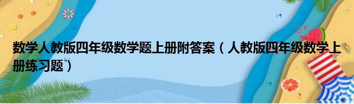数学人教版四年级数学题上册附答案（人教版四年级数学上册练习题）