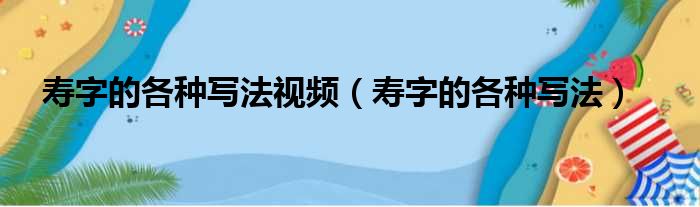 寿字的各种写法视频（寿字的各种写法）
