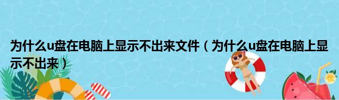 为什么u盘在电脑上显示不出来文件（为什么u盘在电脑上显示不出来）