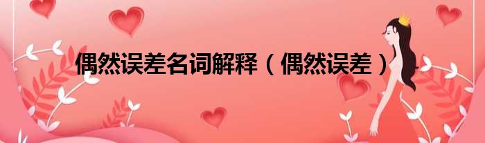 偶然误差名词解释（偶然误差）