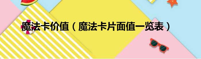 魔法卡价值（魔法卡片面值一览表）