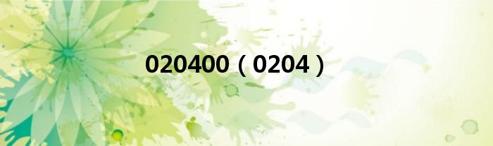 020400（0204）