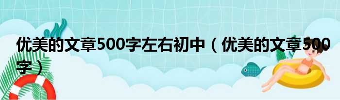 优美的文章500字左右初中（优美的文章500字）