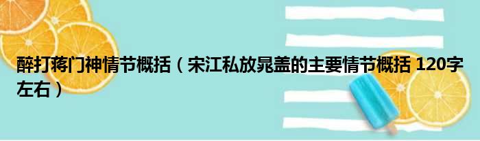 醉打蒋门神情节概括（宋江私放晁盖的主要情节概括 120字左右）