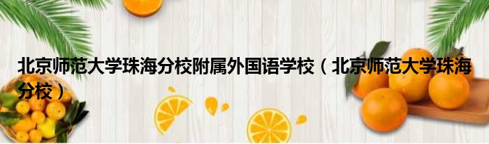 北京师范大学珠海分校附属外国语学校（北京师范大学珠海分校）